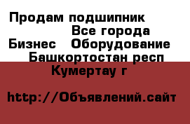 Продам подшипник GE140ES-2RS - Все города Бизнес » Оборудование   . Башкортостан респ.,Кумертау г.